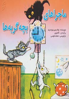 کتاب ماجراهای بچه گربه ها