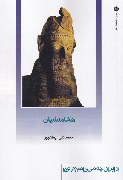 کتاب از ایران چه‌می‌دانم‌ 156 هخامنشیان