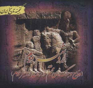 کتاب گنجینه تاریخ ایران17 (اردشیر دوم:وقایع و جنگ های مهم در زمان اردشیر دوم)