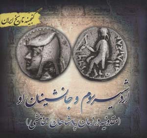 کتاب گنجینه تاریخ ایران18 (اردشیر سوم و جانشینان او:مقدونیه در زمان پادشاهان هخامنشی)