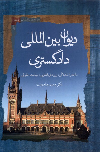 کتاب دیوان بین الملل دادگستری ساختار استدلالی رویه‌ی قضایی سیاست حقوق