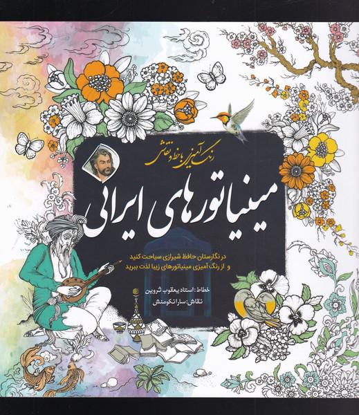 کتاب رنگ آمیزی بزرگسالان مینیاتور ‌های ‌ایرانی