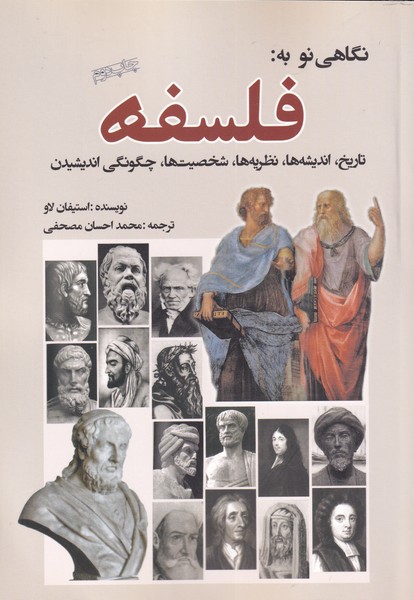 کتاب نگاهی نو به فلسفه تاریخ اندیشه نظریه