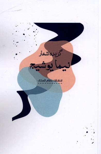 کتاب گزیده اشعار نیما یوشیج