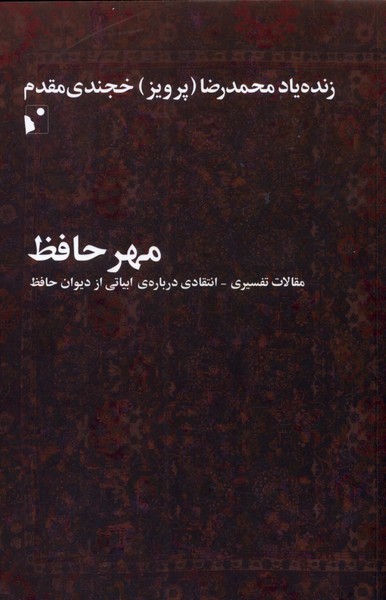 کتاب مهر حافظ مقالات ‌تفسیری‌ انتقادی درباره‌ی ابیاتی از دیوان حافظ