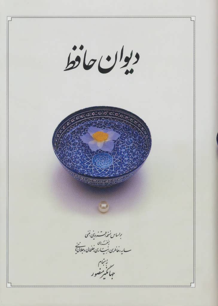 کتاب دیوان حافظ(Rجیبی)دوران