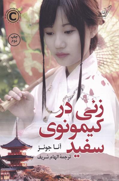 کتاب زنی در کیمونوی سفید