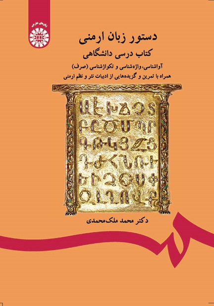 کتاب (1330) دستور زبان ارمنی (برای فارسی زبانان)
