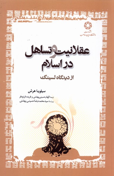 کتاب عقلانیت و تساهل در اسلام از دیدگاه لسینگ