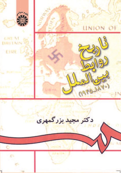 کتاب (0895) تاریخ روابط بین الملل (1870-1945)