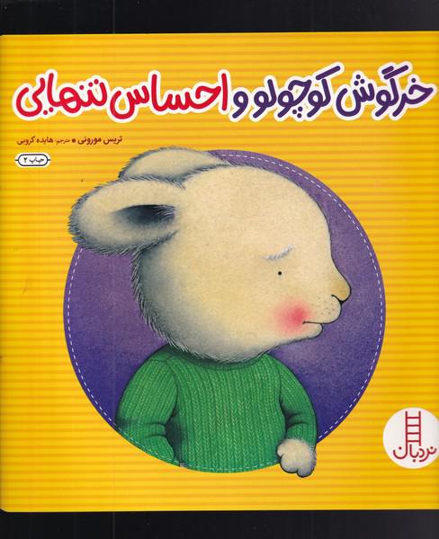 کتاب خرگوش‌ کوچولو‌‌ و‌ احساس‌ تنهایی