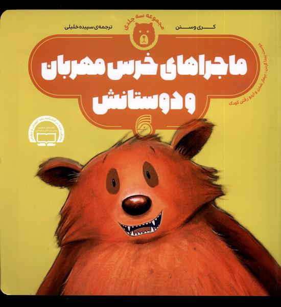 کتاب ماجراهای خرس مهربان مجموعه ی 3 قصه شومیز
