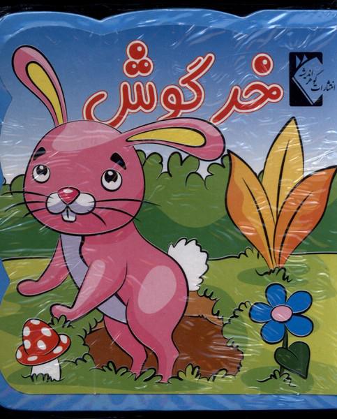 کتاب خرگوش
