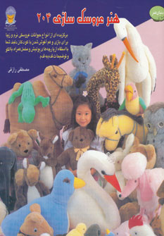 کتاب هنر عروسک سازی 204