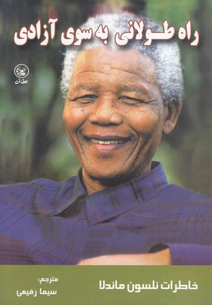 کتاب راه طولانی به سوی آزادی خاطرات ماندلا