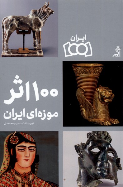 کتاب ایران 1001 100