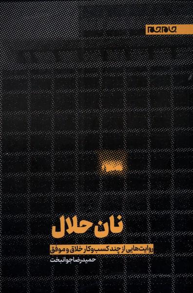 کتاب نان حلال