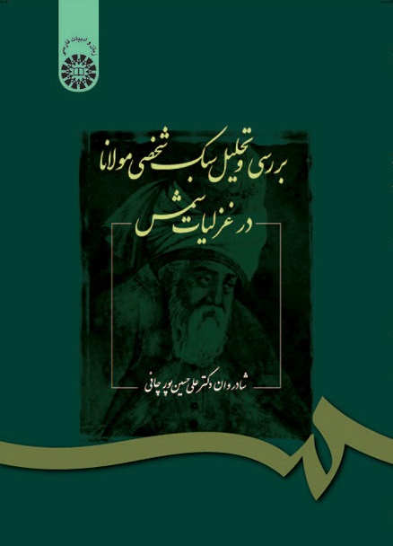 کتاب (1049) بررسی و تحلیل سبک شخصی مولانا در غزلیات شمس