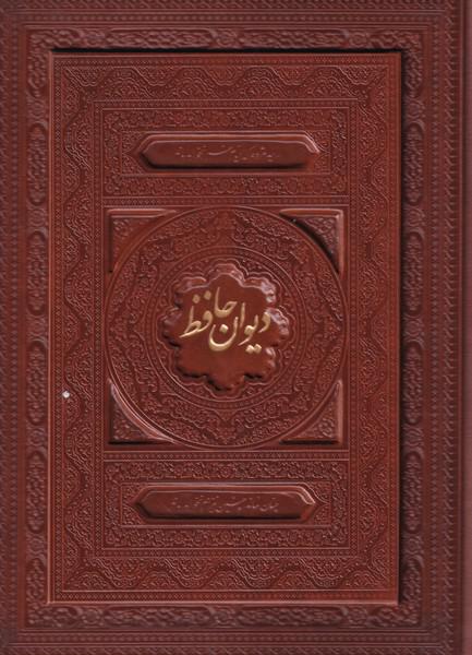 کتاب دیوان حافظ وزیری‌ لیزری‌ ‌چرم‌‌ با ‌جعبه