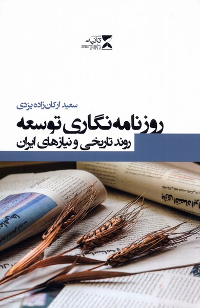 کتاب روزنامه‌نگاری توسعه روند ‌تاریخی‌ و ‌نیاز‌های‌ ایران