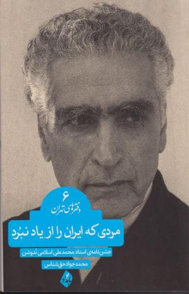 کتاب مردی که ایران را از یاد نبرد دفتر های ‌تهران 4