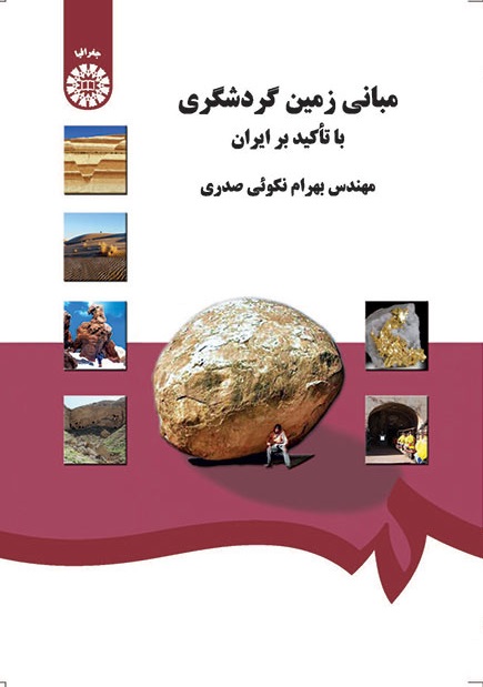 کتاب (1320) مبانی زمین گردشگری با تاکید بر ایران