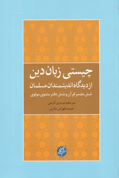 کتاب چیستی زبان دین از دیدگاه اندیشمندان مسلمان