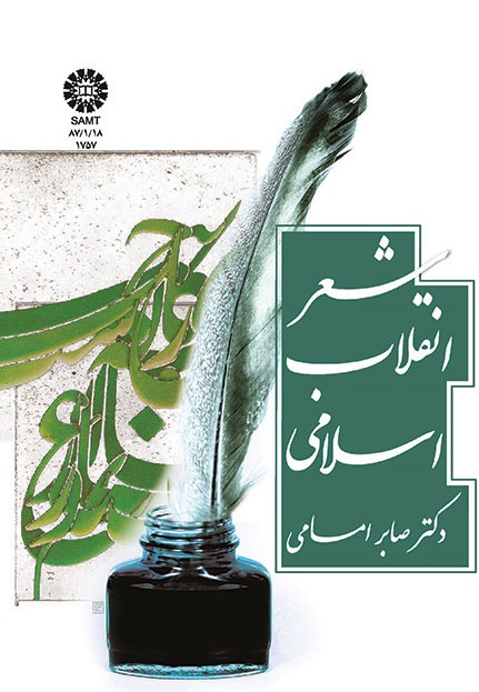 کتاب (1757) شعر انقلاب اسلامی