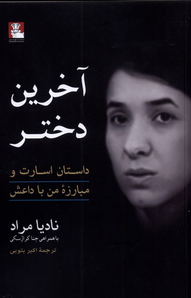کتاب آخرین دختر داستان اسارت و مبارزه من با داعش