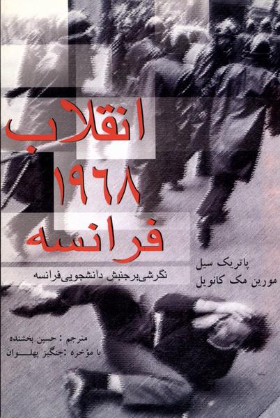 کتاب انقلاب 1968 فرانسه