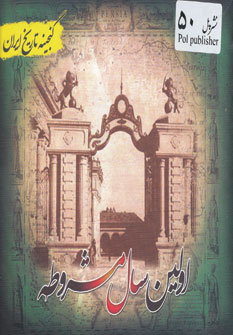 کتاب گنجینه تاریخ ایران50 (اولین سال مشروطه)