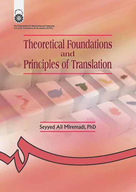 کتاب (0899) اصول و مبانی نظری ترجمه