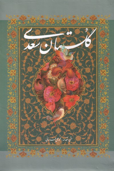 کتاب گلستان سعدی