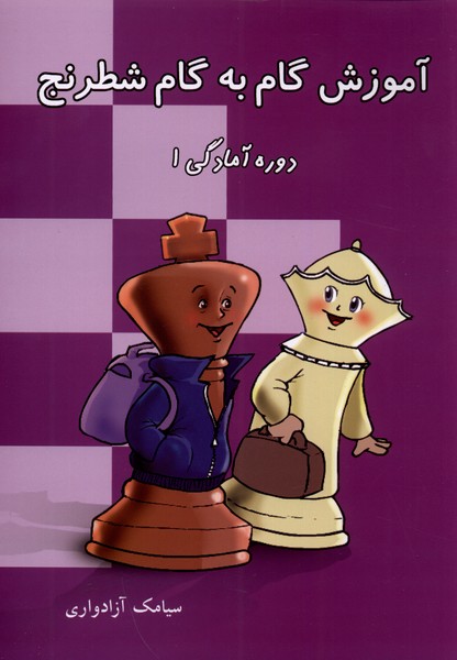 کتاب آموزش گام به گام شطرنج دوره آمادگی 1