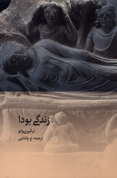 کتاب زندگی بودایی