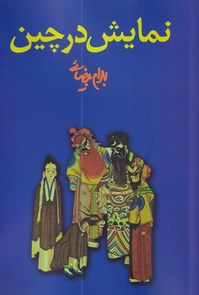 کتاب نمایش در چین
