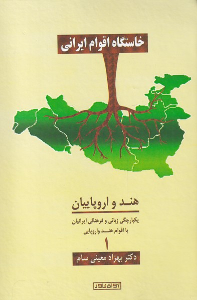 کتاب خاستگاه اقوام ایرانی ج 1 هند‌ و‌ اروپاییان
