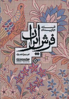 کتاب افسانه جاویدان فرش ایران (2زبانه،گلاسه)