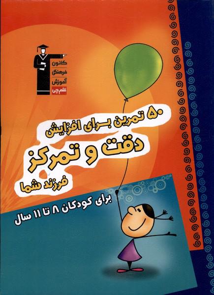 کتاب 50 تمرین برای افزایش دقت و تمرکز فرزند شما برای کودکان 8تا11سال