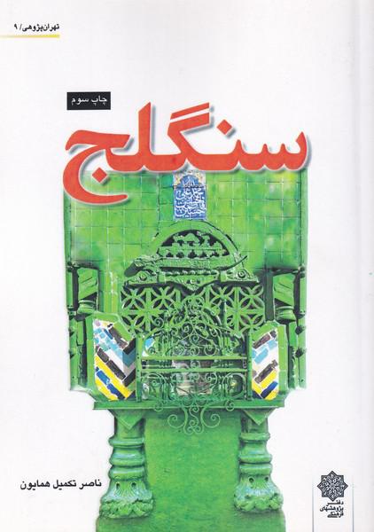 کتاب تهران پژوهی(9)سنگلج