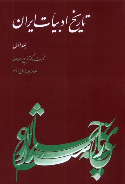 کتاب خلاصه تاریخ ادبیات ایران(جلد اول)