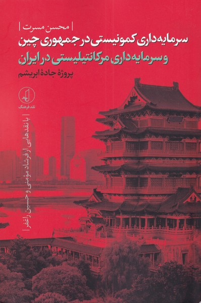 کتاب سرمایه‌داری کمونیستی در جمهوری چین