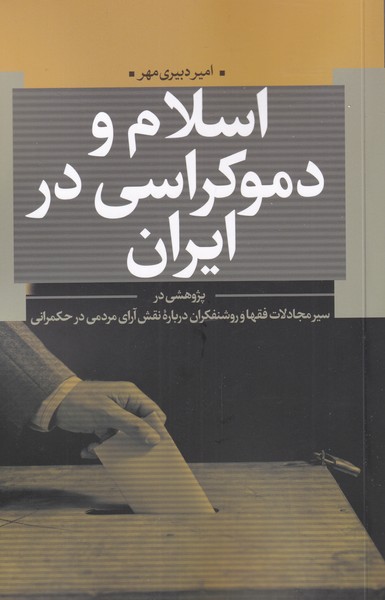 کتاب اسلام و دموکراسی در ایران