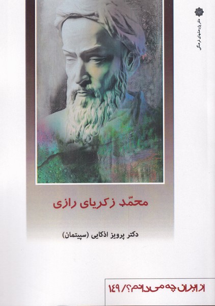 کتاب از ایران چه می دانم 149 محمد زکریای رازی