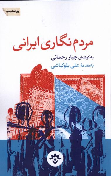 کتاب مردم نگاری ایرانی