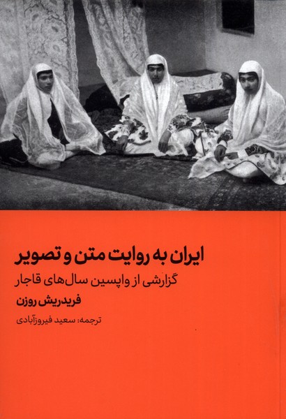 ایران به روایت متن و تصویر گزارشی از واپسین سال‌های قاجار