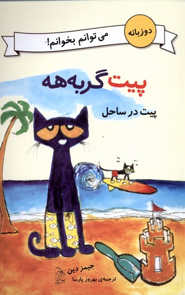 کتاب پیت گربه هه دو زبانه پیت در ساحل
