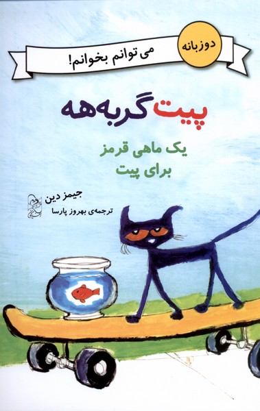 کتاب پیت گربه هه دو زبانه یک ماهی قرمز برای پیت