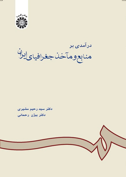 کتاب (0601) درآمدی بر منابع و مآخذ جغرافیای ایران