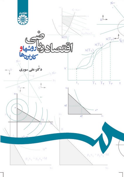 کتاب (1076) اقتصاد ریاضی روشها و کاربردها